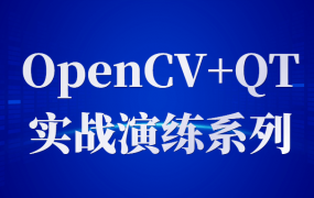 OpenCV+QT实战演练系列