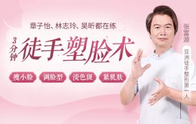 张富源《3分钟徒手塑脸术》瘦小脸、调脸型、祛色斑、紧肌肤