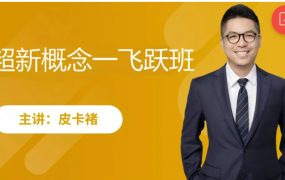 高途课堂皮卡褚褚帅新概念英语-起点班