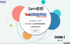 Sam老师2020超级拼读新版，44个小时秒杀所有英语单词
