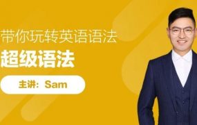 sam老师超级语法，带你玩转英语语法