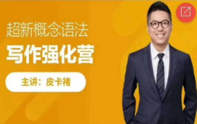皮卡褚英语《超新概念语法写作训练营》
