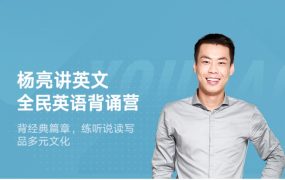 有道 杨亮讲英文 全民英语背诵营2020（第四季完结）【价值6999】