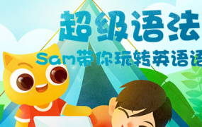 Sam超级语法+超级拼读合集,sam带你玩转英语语法【完结】