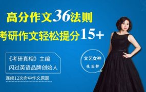 张国静老师考研英语作文冲刺提分课：36个方法，作文冲刺24+