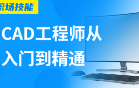 Auto CAD工程师从入门到精通，零基础的学员可以逐步熟悉CAD相关基础知识，提升CAD基础操作的水平