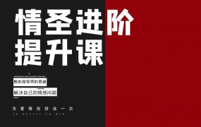 泰阳-恋爱补习班《情圣进阶提升课——教你用导师的思维解决自己的情感问题》
