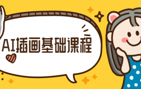 优设手绘基础课程-橙子老师AI插画