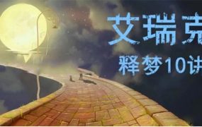 艾瑞克·克雷格 睡眠和做梦的治愈功能 释梦十讲网络课程 全套录音+录像+课件+文字稿