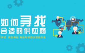 八维供应商评估法教你如何寻找合适的供应商