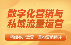数字化营销与私域流量运营，精细客户运营重构营销闭环