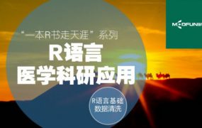 医学R语言快速入门与数据清洗,R语言医学科研应用