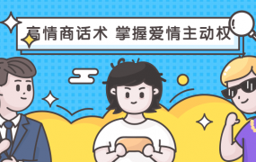 高情商话术 掌握爱情主动权