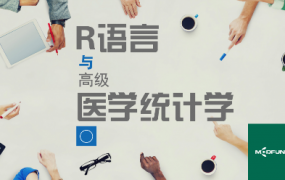 R语言与高级医学统计学