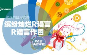 R语言高阶课程-缤纷灿烂R语言可视化及作图