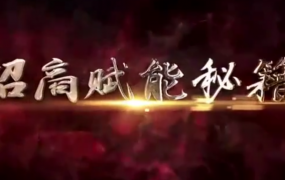 王昕《引爆企业招商32堂课》讲座视频