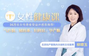 北京妇产名医女性健康课，让你气色润/姨妈乖/妇科好/孕产顺