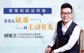胡慎之亲授:智慧妈妈这么做，让爸爸从缺席到主动育儿