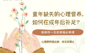 林文采《童年缺失的心理营养，如何在成年后补足》