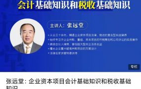 张远堂:企业资本项目会计基础知识和税收基础知识
