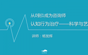 杨发辉从0到1，如何成为一名心理咨询师？