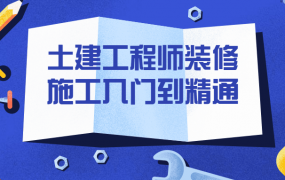 土建工程师装修施工入门到精通