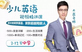3-12岁必学的少儿英语，让孩子自信讲一口流利的英语