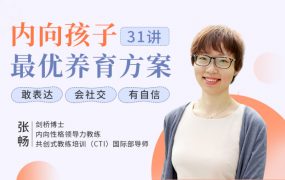 聚焦6大内向天生优势，轻松养出优秀内向孩子，内向孩子最优养育方案