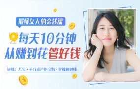 金牌理财师八宝最懂女人的金钱课：每天10分钟，从赚到花管好钱