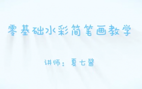 夏七酱16节零基础水彩简笔画教学
