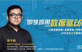 邱千秋即学即用的数据驱动课，好用的用户数据运营分析课程