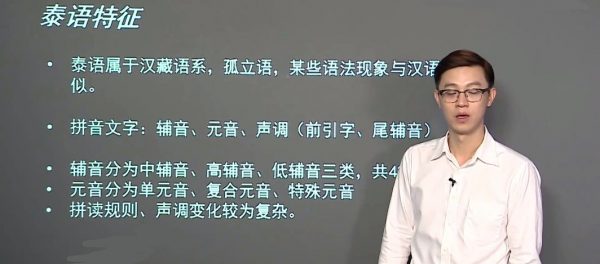 泰语语音零基础快速入门 本套课程泰语语音零基础快速入门，课程官方售价198元，由田霖老师主讲，共23节视频课程，文件大小共计 G。本课程采用启发式教学，让学生在轻松、愉快的学习氛围中掌握泰语初级知识，完整的元音和辅音的发音规则和拼读练习，轻松助你拥有一口流利的泰语；在授课中不时穿插泰国文化及生活小习惯，让学习过程更加有趣，文章底部附下载地址。 更多小语种学习课程推荐： 1.日语学习课程：日语零基础直达N1全程vip长线班，课程主要分为四个阶段：基础阶段、强化阶段、备考阶段、突破阶段、冲刺阶段； 2.西班牙语学习课程：西班牙语零基础直达欧标B2直通车，本套课程为零基础入门西语的课程，从西语字母表开始将直达欧标B2； 3.法语学习课程：法语零基础直达中高进阶 (0-B2)，课程为零基础到中高阶课程合集，无论你处在学习法语的哪个阶段，都会对你学习法语有极大的帮助。 课程介绍： 课程收获： 1.从零开始掌握泰语字母发音轻松搞定字母发音以及发音； 2.规则迅速扩充泰语词汇量掌握日常词汇，自如表达； 3.快速掌握泰语日常用语与当地人进行简单的泰语对话。 课程适合学员： 1.泰剧、泰国电影的爱好者； 2.泰语的二外或三外学习者； 3.经常去泰国旅行，想要学习日常用语的你； 4.想要迅速掌握泰语语音规律的你； 5.工作中需要用到泰语却没有基础的职场人士。 泰语语音零基础快速入门 视频截图 泰语语音零基础快速入门 视频截图 课程文件目录：V-2937：零基础入门泰语语音 [6G] 1_第1讲.mp4 2_第2讲.mp4 3_第3讲.mp4 4_第4讲.mp4 5_第5讲.mp4 6_第6讲.mp4 7_第7讲.mp4 8_第8讲.mp4 9_第9讲.mp4 10_第10讲.mp4 11_第11讲.mp4 12_第12讲.mp4 13_第13讲.mp4 14_第14讲.mp4 15_第15讲.mp4 16_第16讲.mp4 17_第17讲.mp4 18_第18讲.mp4 19_第19讲.mp4 20_第20讲.mp4 21_第21讲.mp4 22_第22讲.mp4 23_第23讲.mp4-2