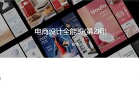 电商设计全能班2+3期，视频培训教程+素材，155G百度网盘下载 价值3880元(更新第3期)
