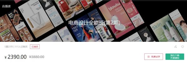 电商设计全能班2+3期,视频培训教程+素材,155G百度网盘下载 价值3880元(更新第3期)-1 电商设计全能班2+3期,视频培训教程+素材,155G百度网盘下载 价值3880元(更新第3期)-1
