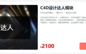 C4D设计达人，CINEMA 4D三维设计视频教程+素材百度云