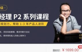 布棉的产品经理P1+P2+P3(全套课程)，从小白到产品总监