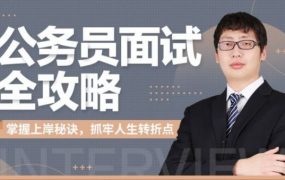 公务员面试全攻略(题型分析+结构化及无领导面试技巧)