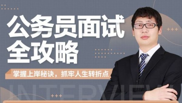 公务员面试全攻略(题型分析+结构化及无领导面试技巧)-1 公务员面试全攻略(题型分析+结构化及无领导面试技巧)-1