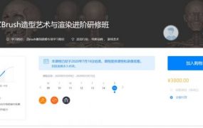 CG教程：黑老道ZBrush造型艺术与渲染进阶研修班，进阶培训(53G) 价值3800元