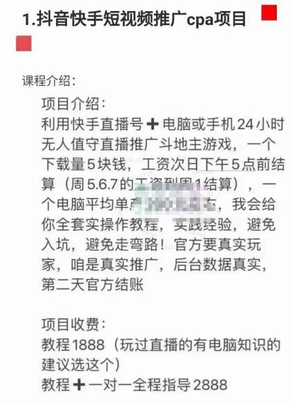 抖音快手短视频推广CPA项目价值1888元-1