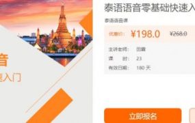 泰语语音零基础快速入门，田霖老师泰语拼读+词汇积累视频课程