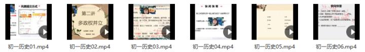 2021初一历史寒假(6讲)张天禄-1 2021初一历史寒假(6讲)张天禄-1