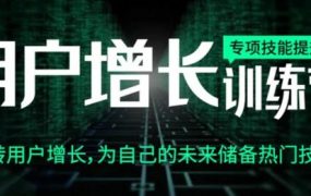 4周用户增长训练营，增长黑客的营销裂变实操课程