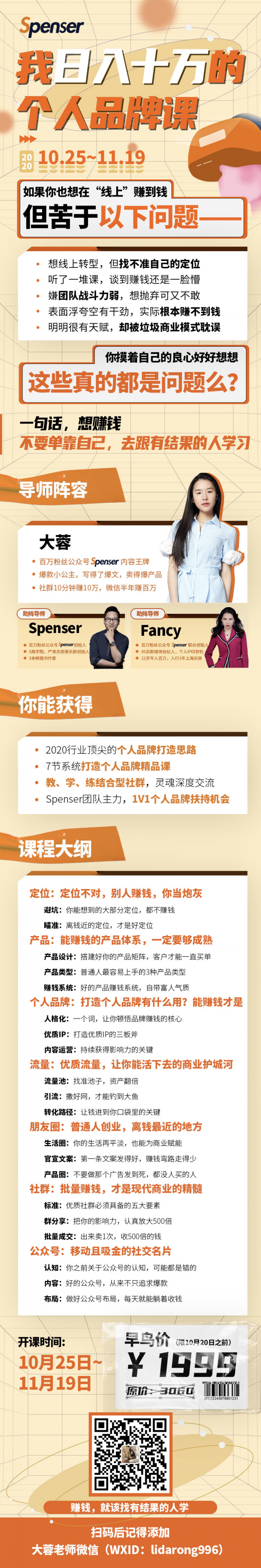 Spenser日入十万的个人品牌课，毕业3年上海买房 ，微信8个月赚百万-1