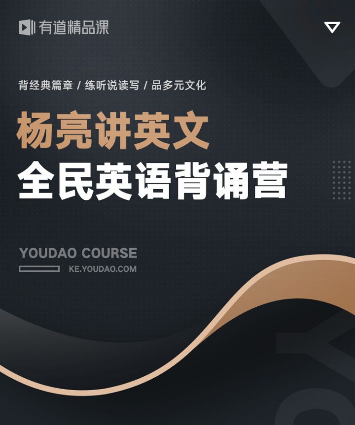 有道 杨亮讲英文 全民英语背诵营2020(第四季完结)【价值6999】-1 有道 杨亮讲英文 全民英语背诵营2020(第四季完结)【价值6999】-1