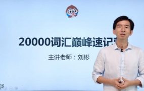 刘彬20000词汇单词兵法 词汇巅峰速记班训练营