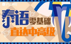 学习泰语零基础直达中高级