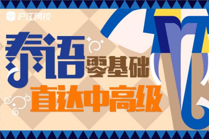 学习泰语零基础直达中高级-1 学习泰语零基础直达中高级-1