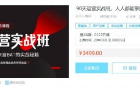 互联网90天运营实战，0-2年运营人的必备进阶BAT实战课程