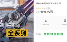 UE4引擎开发课程：零基础UE4培训系列(1-7季下载) 价值6666元